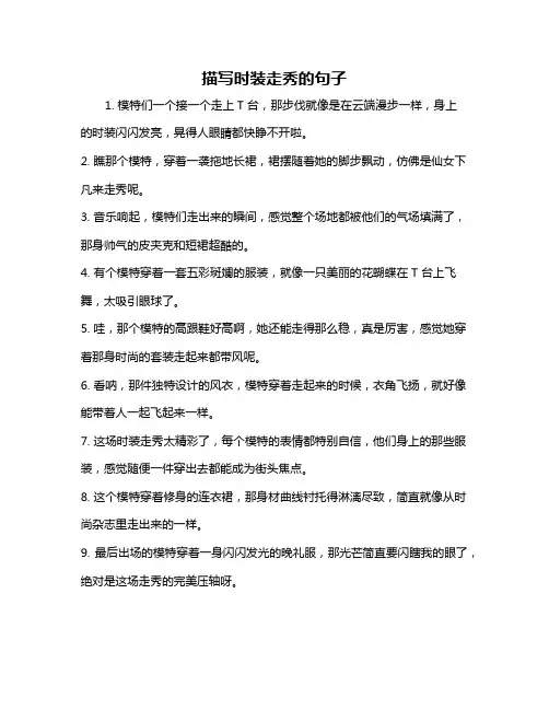 描写时装走秀的句子