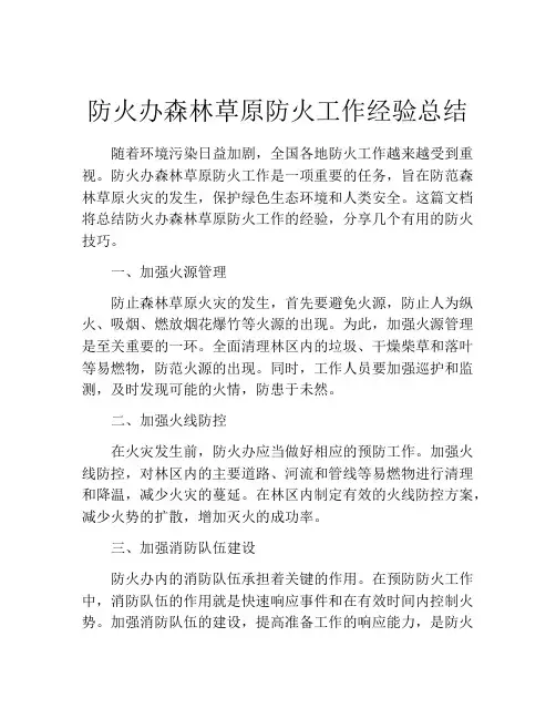 防火办森林草原防火工作经验总结