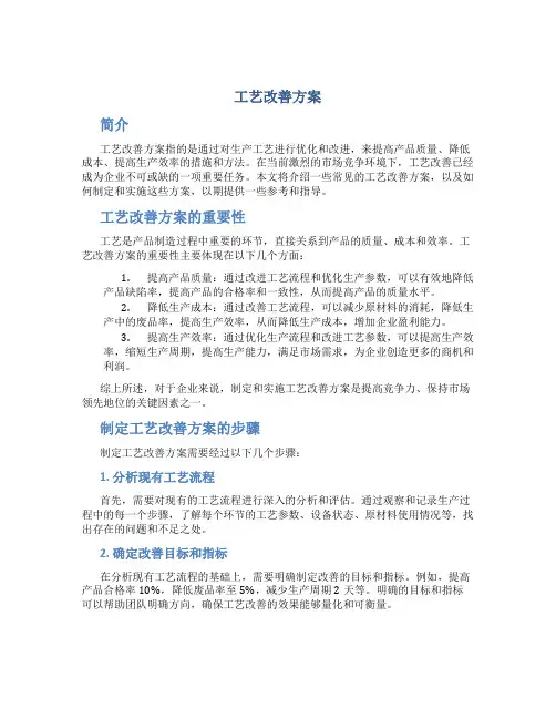 工艺改善方案