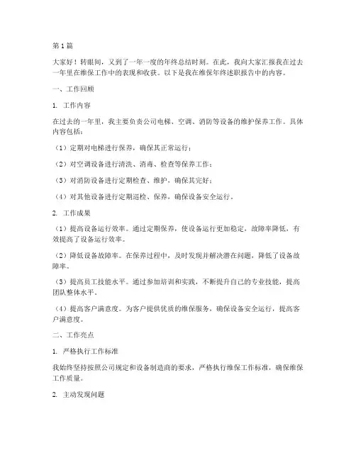 维保年终述职报告(3篇)