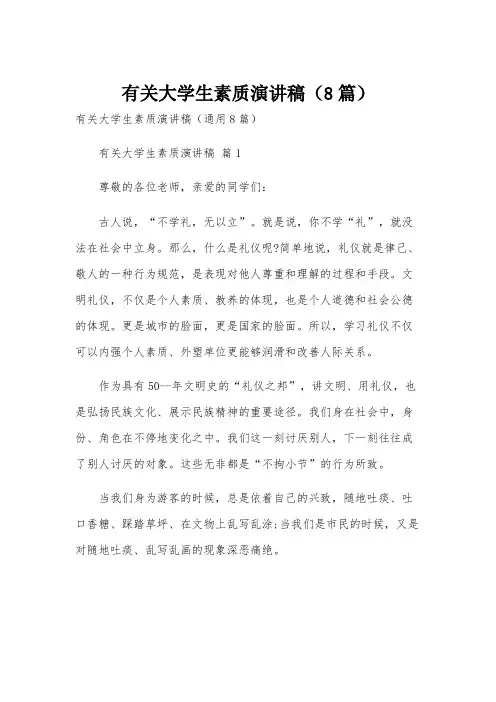 有关大学生素质演讲稿(8篇)