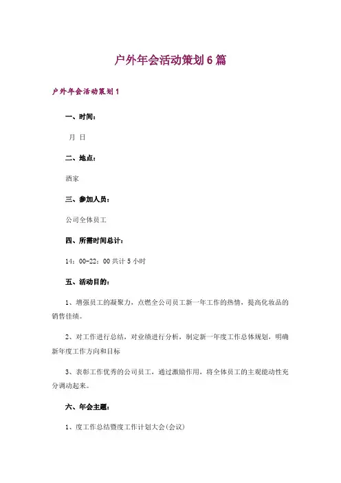 户外年会活动策划6篇