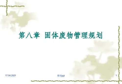 固体废物管理规划