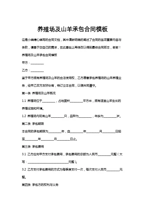 养殖场及山羊承包合同模板