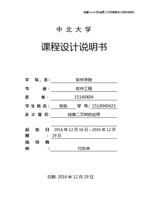 (完整word版)线索二叉树课程设计说明书格式