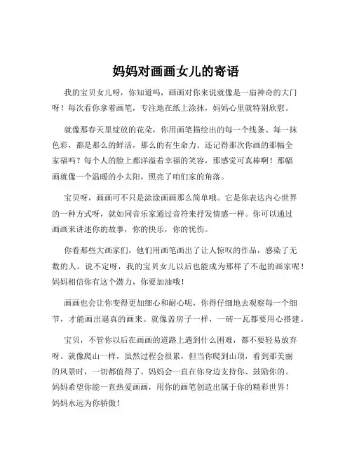 妈妈对画画女儿的寄语