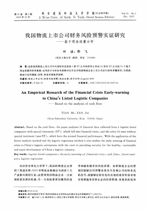 我国物流上市公司财务风险预警实证研究——基于现金流量分析