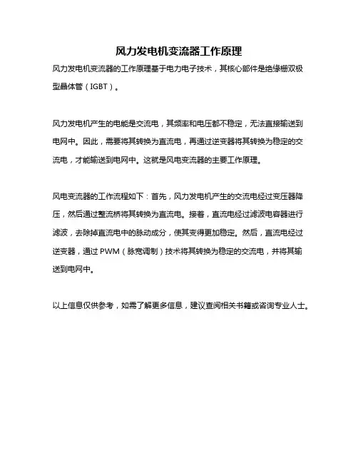 风力发电机变流器工作原理