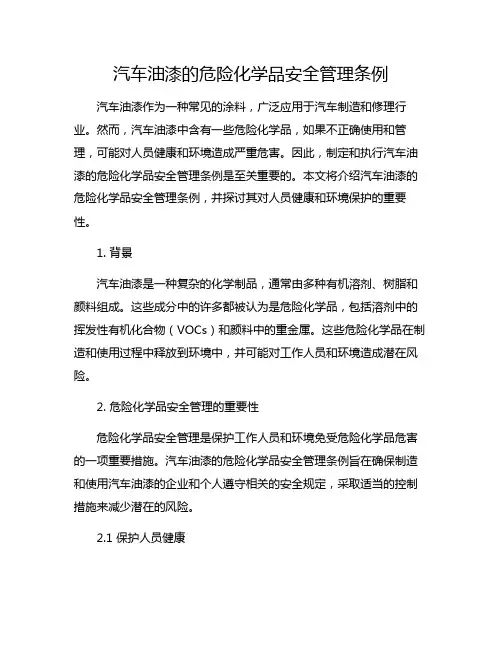 汽车油漆的危险化学品安全管理条例