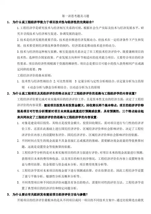 工程经济学课后习题答案
