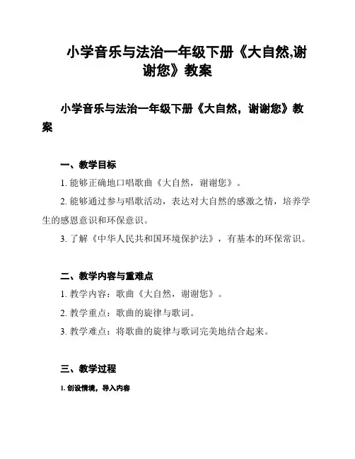 小学音乐与法治一年级下册《大自然,谢谢您》教案
