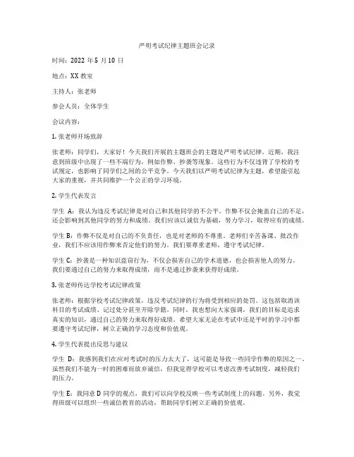 严明考试纪律主题班会记录