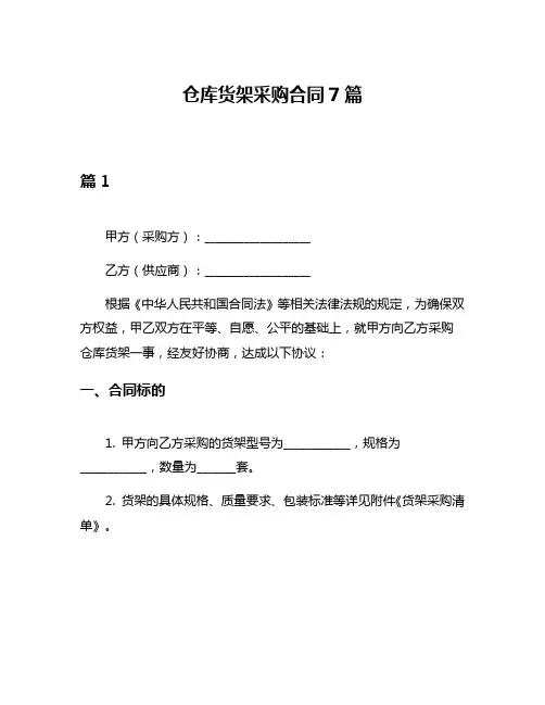 仓库货架采购合同7篇