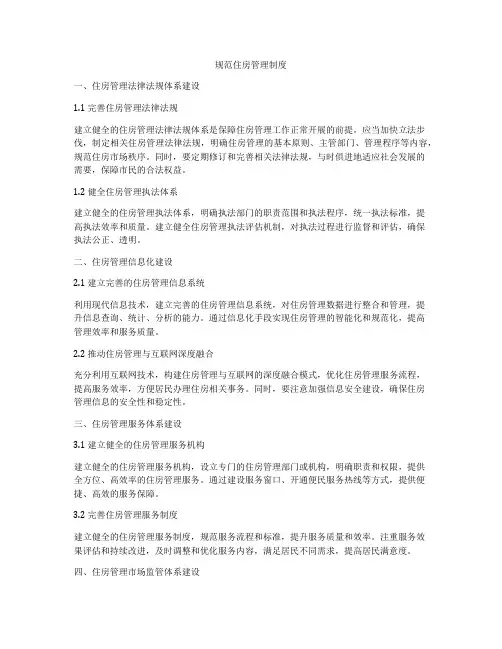 规范住房管理制度
