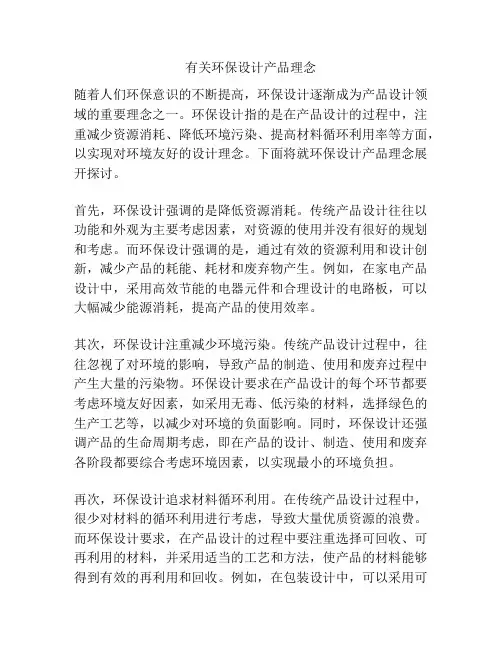 有关环保设计产品理念