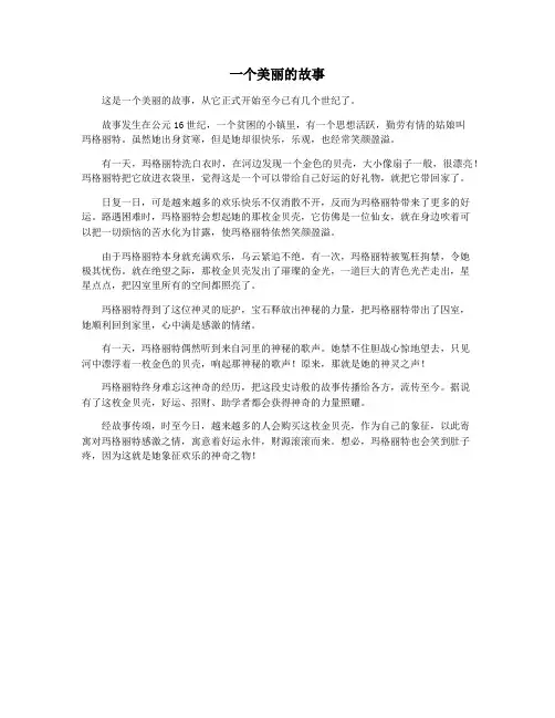 一个美丽的故事