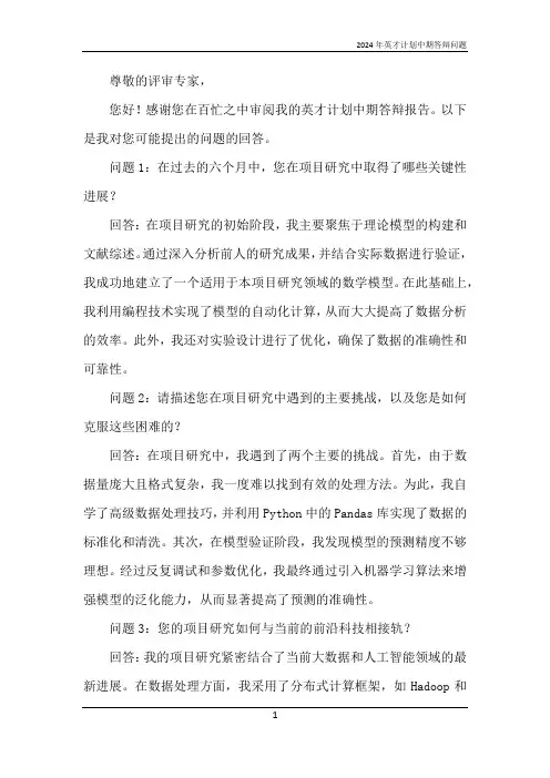 2024年英才计划中期答辩问题