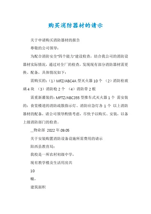 购买消防器材的请示