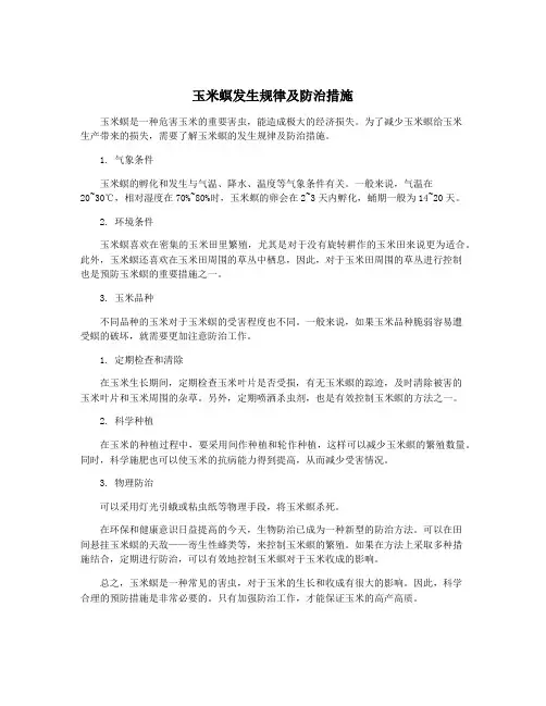 玉米螟发生规律及防治措施