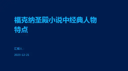 福克纳圣殿小说中经典人物特点