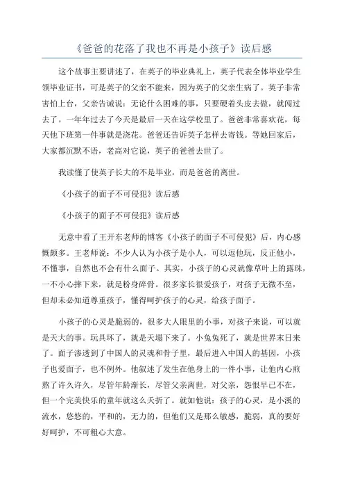 《爸爸的花落了我也不再是小孩子》读后感