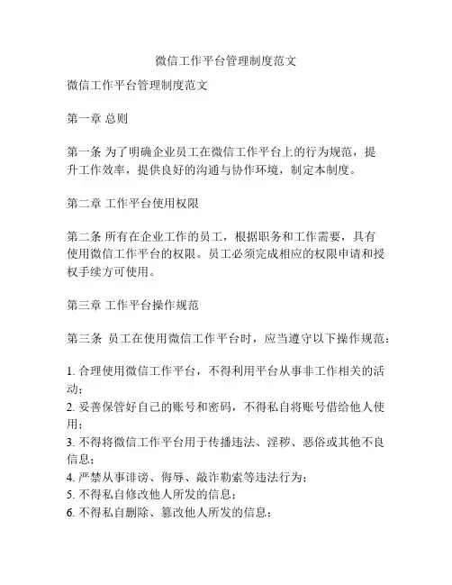 微信工作平台管理制度范文