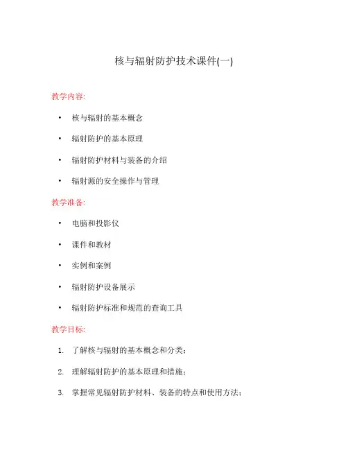 核与辐射防护技术课件(一)