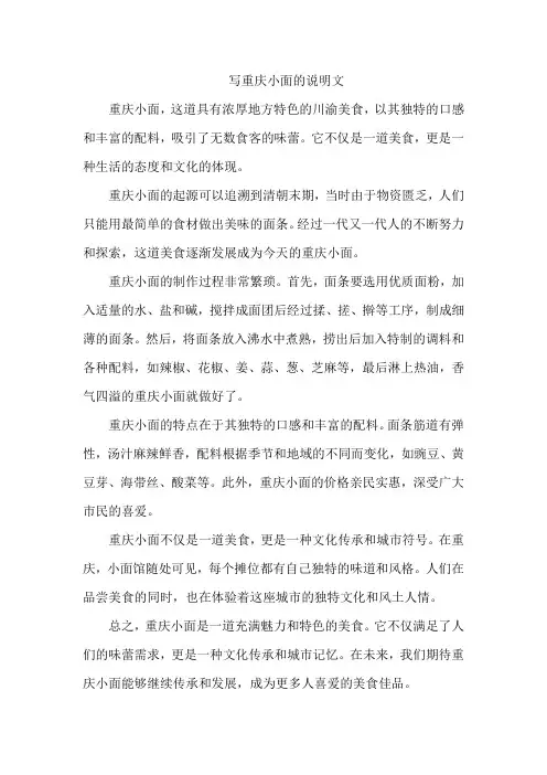 写重庆小面的说明文