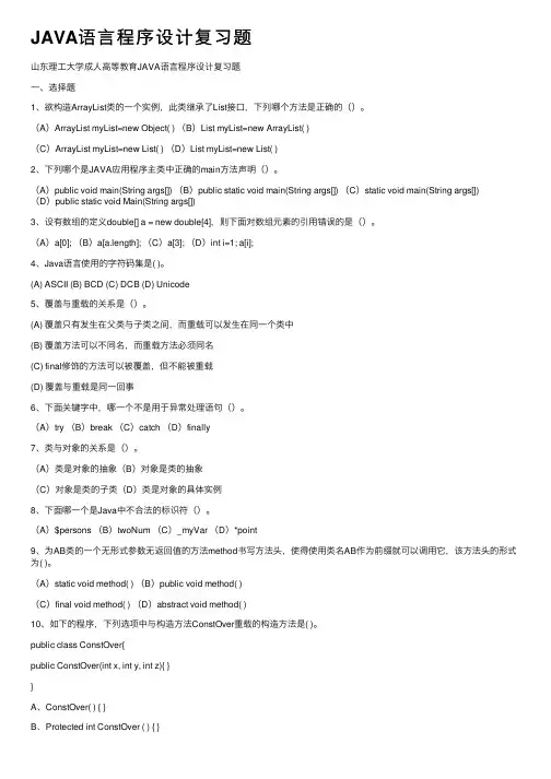 JAVA语言程序设计复习题