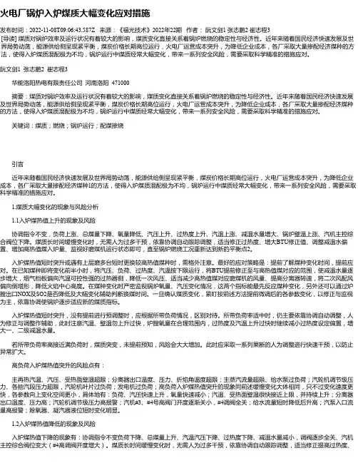 火电厂锅炉入炉煤质大幅变化应对措施