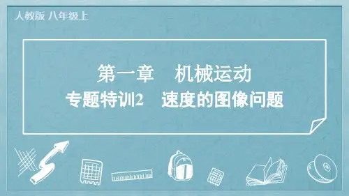 2024年人教版八年级上册物理第一章机械运动专题特训2 速度的图像问题
