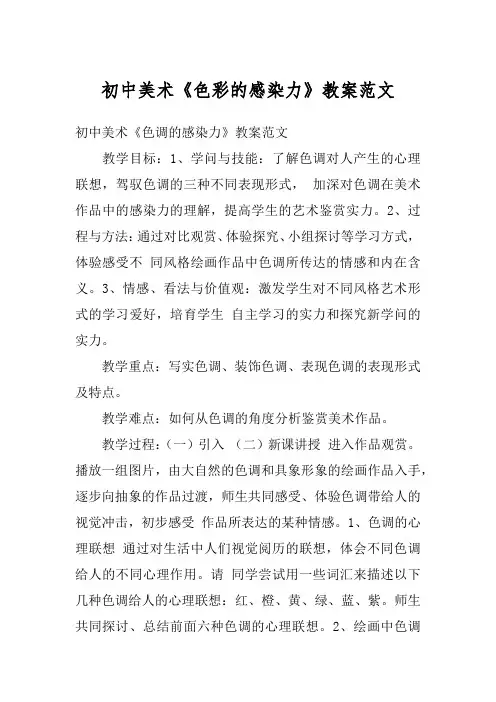 初中美术《色彩的感染力》教案范文