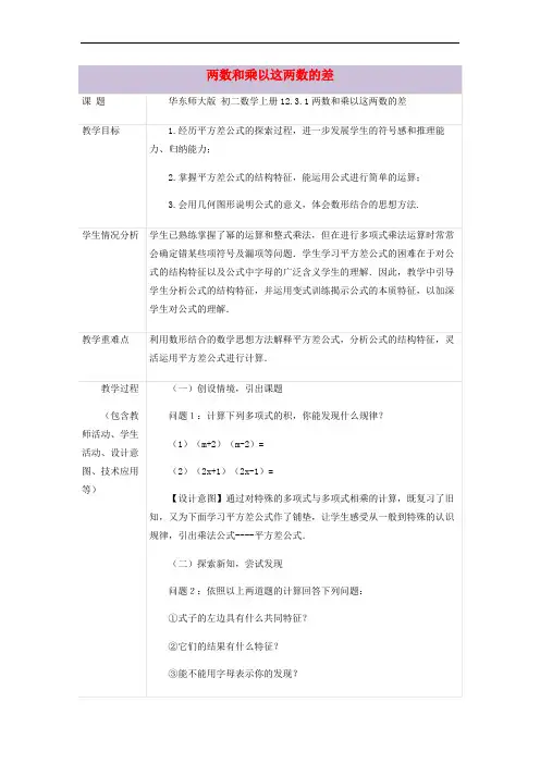 八年级数学上册 12.3 乘法公式 1《两数和乘以这两数的差》教案2 (新版)华东师大版