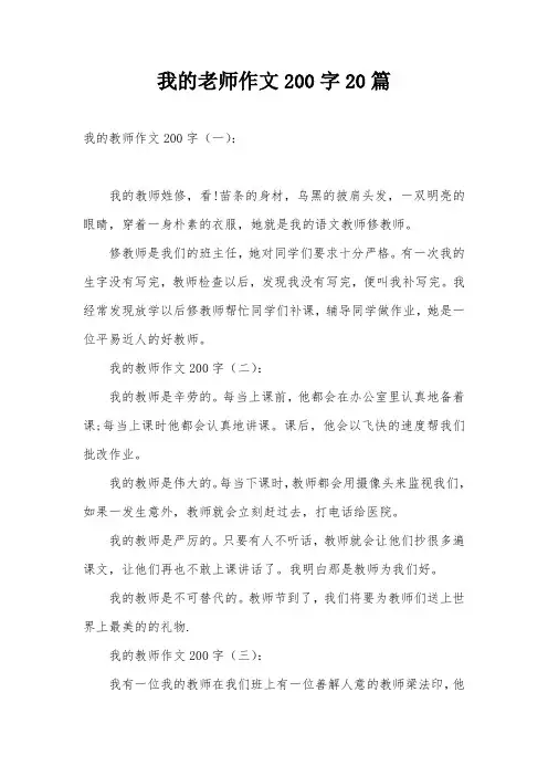 我的老师作文200字20篇