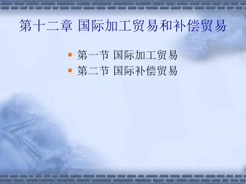 国际经济合作第十二章 国际加工贸易和补偿贸易