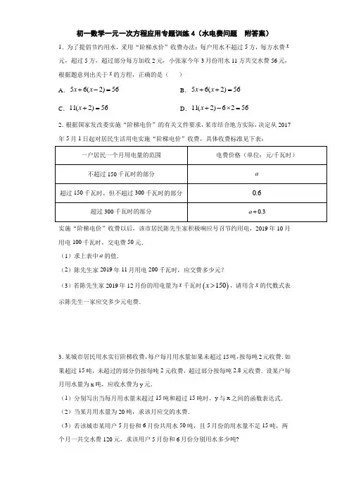 初一数学一元一次方程应用专题训练4(水电费问题  附答案)