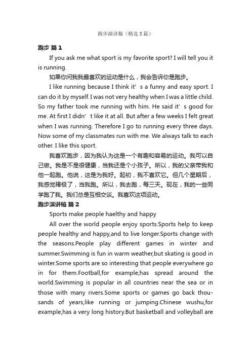 跑步演讲稿（精选3篇）