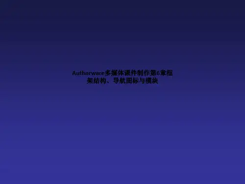 Authorware多媒体课件制作第6章框架结构、导航图标与模块