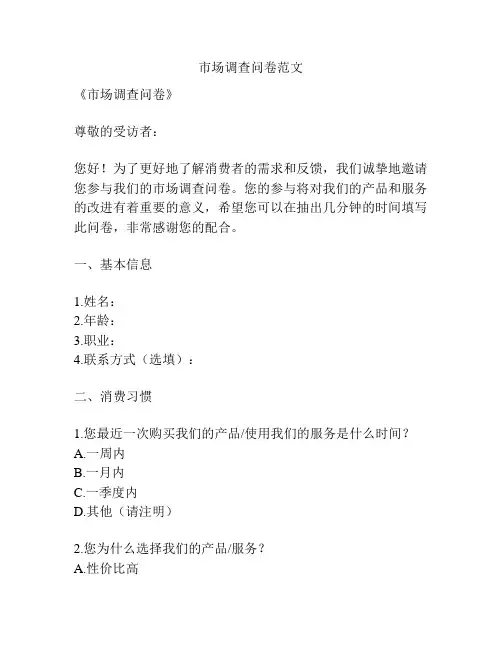 市场调查问卷范文