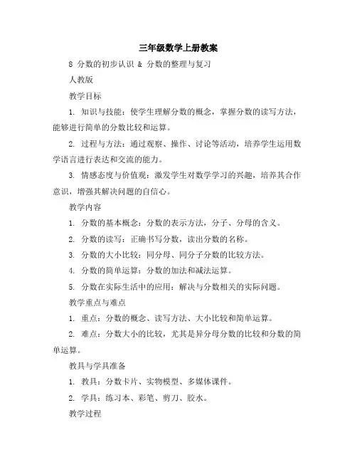 三年级数学上册教案-8分数的初步认识分数的整理与复习人教版