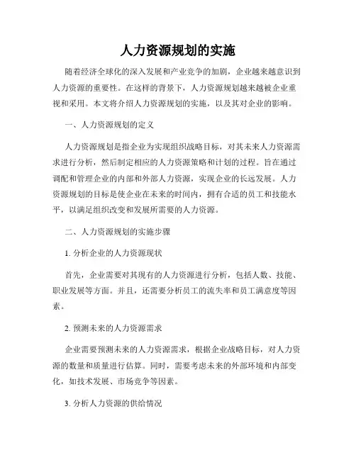 人力资源规划的实施