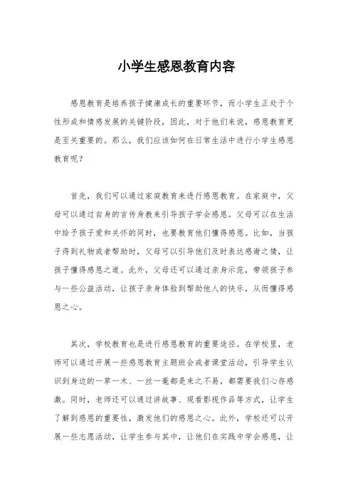 小学生感恩教育内容
