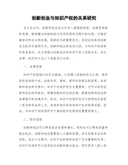 创新创业与知识产权的关系研究