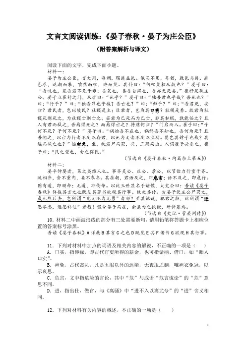 文言文阅读训练：《晏子春秋-晏子为庄公臣》(附答案解析与译文)