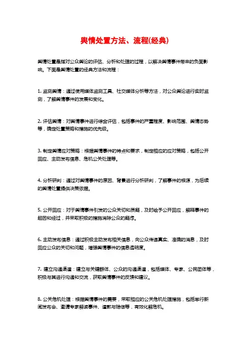 舆情处置方法、流程(经典)
