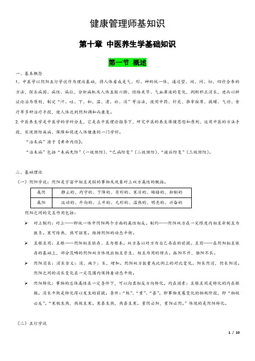 全新健康管理师资格考试-基础知识 考点精华-第十章 中医养生基础知识