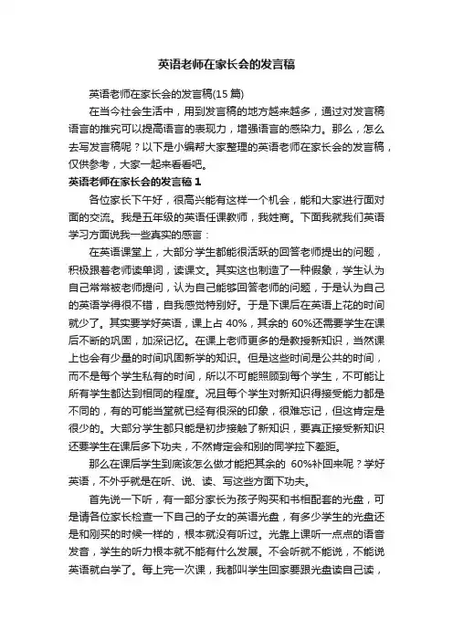 英语老师在家长会的发言稿（15篇）