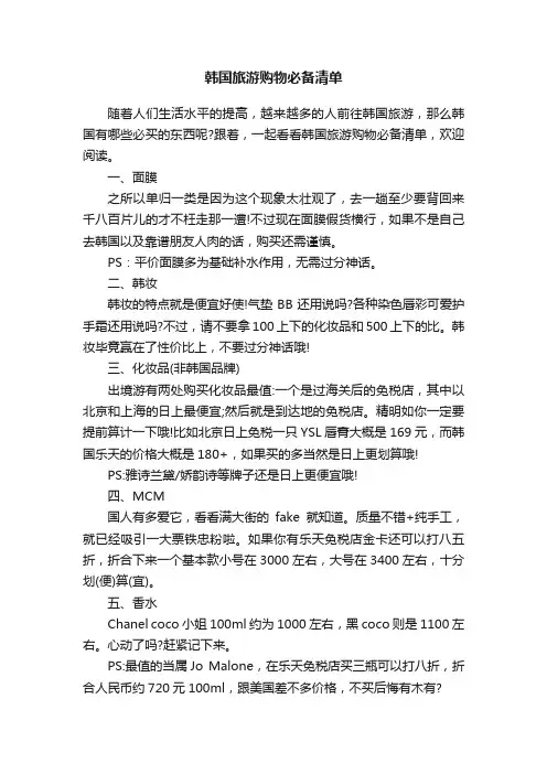 韩国旅游购物必备清单