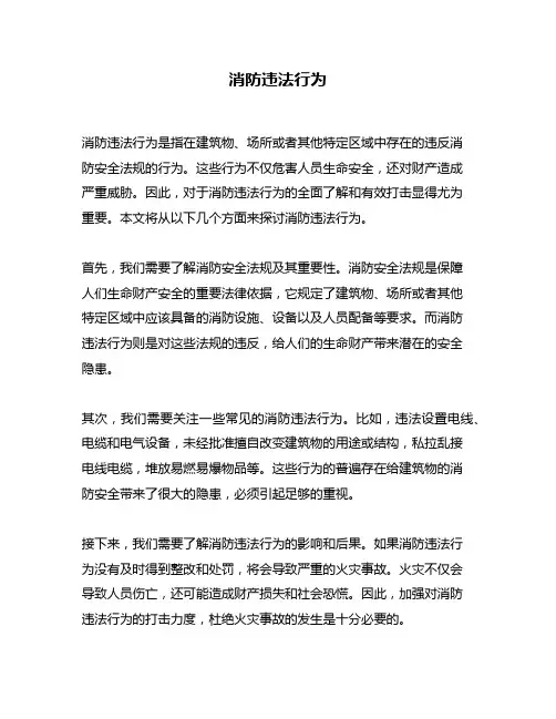 消防违法行为
