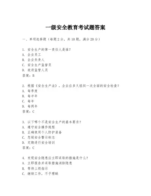 一级安全教育考试题答案